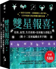 50.雙星報喜：星座、血型、生肖密碼+星座魅力書組合（贈：十二星座編織皮革手鏈）