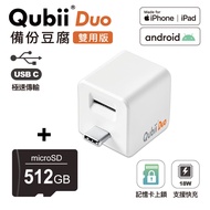 Qubii Duo USB-C 備份豆腐 (iOS/android雙用版)(含512GB記憶卡)-白