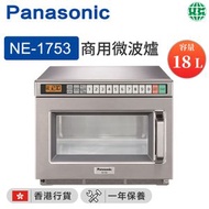 樂聲牌 - NE-1753 商用微波爐（18公升）【香港行貨】