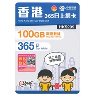 中國聯通 - 【100GB / 365日】【香港】5G/4G數據卡上網卡SIM卡年卡本地儲值咭