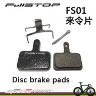 【速度公園】FullSTOP FS01 來令片 低粉塵 制動力提升 一車份 兼容SHIMANO、TEKTRO、B01S等