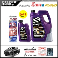 โปรเซ็ตเปลี่ยนถ่าย ISUZU ออลนิว ดีแม็ก All New D-Max 2.5 3.0 น้ำมันเครื่องดีเซล บากจาก ฟูริโอ้ FURIO