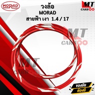 วงล้อ AKRONT MORAD สายฟ้าทรงเอ สีเงา 1.4/17 วงล้อสายฟ้าทรงเอ วงล้อสายฟ้า ล้อแต่ง สินค้าพร้อมจัดส่ง