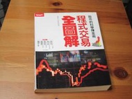 股市的科學煉金術：程式交易全圖解  ISBN：9789867283528  [書況說明] 略有畫線註記 書皆為實拍 請參