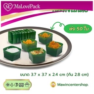MA LOVE PACK Retail Sale Pandanus Leaf Cup (PACK Of 50) Basket With Tacos Size 3 Cm. Steaming Steam 