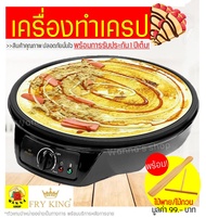 🔥ส่งฟรี🔥 เครื่องทำเครป/ขนมโตเกียว Fry King[WANNA] FR-C3 ฟรี! ไม้พาย/ไม้กวน พร้อมรับประกัน1ปีเต็ม! เค