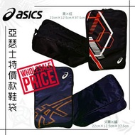🈹現貨🈹Asics亞瑟士特價款鞋袋