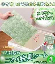 日本製 垃圾桶底除臭墊(4枚入)