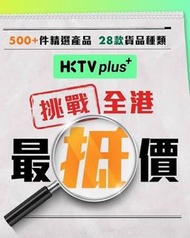 [免費］代購HKTVmall Plus價 產品