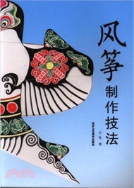 風箏製作技法（簡體書）