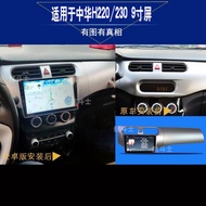 9寸適用于中華H220/H230安卓大屏導航儀一體機智能車機中控倒車