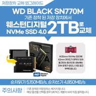 NVMe 4.0 2TB 교체(장착 발송)/WD Black SN770M 2T NVMe