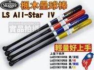 Louisville Slugger 路易斯威爾 壘球棒 慢壘 棒壘 楓木 LS All-Star IV 大自在