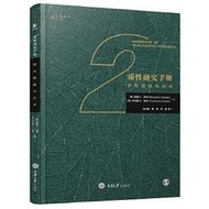 正版 質性研究手冊2：研究策略與藝術 總結了當代社會科學中質性研究的發展態勢，體系完整，觀點前沿，邏輯嚴密，是質性