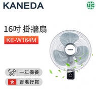 16吋掛牆扇 KE-W164M  (香港行貨)