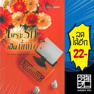 เพราะรักเป็นที่หนึ่ง (ทูนหัว) | YB BOOKS Publishing ลลลา