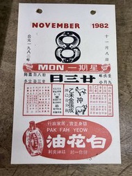 白花油 1982年11月8-10日 舊日曆3張📆  #懷舊 #收藏 #香港