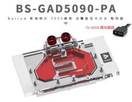 小白的生活工場 Barrow 影馳踏雪5090 全覆蓋顯示卡水冷頭散熱器BS-GAD5090-PA