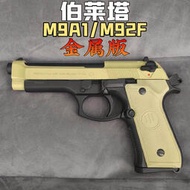 【促銷】海豚HT伯萊塔M9A1玩具槍M92F可發射玩具手槍m1911仿真合金道具槍