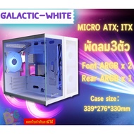 SAMA A721 / GALACTIC (WHITE) Case (เคสคอมพิวเตอร์) พัดลม 3 ตัว (ATX  MICRO ATX  MINI ITX) มีกระจกข้า