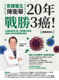 奇蹟醫生陳衛華20年戰勝3癌！【暢銷經典版】：32歲起連患3癌，奇蹟醫生痊癒活過40年的抗癌養生秘訣 (新品)