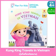 Plan for kids หนังสือนิทานเด็ก เรื่อง Kung King Travels in Vietnam (กุ๋งกิ๋งเที่ยวเวียดนาม) (ปกอ่อน) ชุด กุ๋งกิ๋งเที่ยวอาเซียน (อังกฤษ-ไทย)