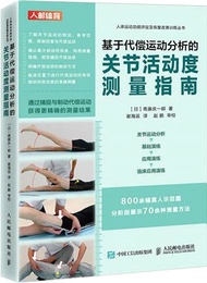 649.基於代償運動分析的關節活動度測量指南（簡體書）