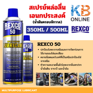 REXCO 50 สเปรย์หล่อลื่นเอนกประสงค์(น้ำมันครอบจักวาล) ขนาด 350 ml. / 500 ml.