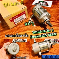 แท้ 31200-KPW-901 มอเตอร์สตาร์ท W125 W125S W125R  W125i  MSX DREAM125 ไดสตาร์ท แท้ๆ