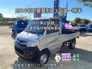 2014年 中華三菱 菱利貨車 菱利1.3 VERYCA 1.9噸 汽油1300cc 中古小貨車 中古發財車 汽油貨車