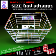 ตะกร้าเวฟ ตะกร้าเหล็กชุบโครเมียม ตะกร้าเวฟ100 ใส่เวฟได้ทุกรุ่น ยกเว้นเวฟ125iใส่ไม่ได้ ตะกร้าเวฟ110i