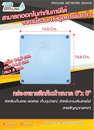 ส่งไว จาก กทม กล่องพักสาย Box กันน้ำ 2x4 นิ้ว 4x4 นิ้ว 6x6 นิ้ว จากร้าน prolinkshop