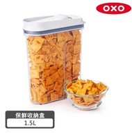 【美國OXO】 好好倒保鮮收納盒 - 1.5L