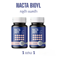 พร้อมส่ง 1 แถม 1 NACTA BIOYL กลูต้าแนคต้า กลูต้าเคี้ยวขาว บำรุงผิวให้ ขาวกระจ่างใส