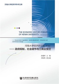 河南大学经济史论坛（第3辑）：政府规制、社会调节与工商业变迁