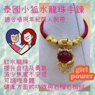 泰國小狐水龍珠手鍊