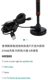 香港數碼電視適用高清戶外室內兩用DTMB天線 內附放大器 5米線長', available at HK$80