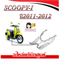 ชุดสีเดิม Scoopy-i 2010-2011 (ที่วางเท้า) ชุดสีมอไซค์เดิม ฮอนด้า สกุปปี๊-ไอ ตัวเก่า แฟริ่งสีเดิม พร้อมส่ง ชุดเปลือกมอไซค์เดิม SCOOPY-I 2010-2011