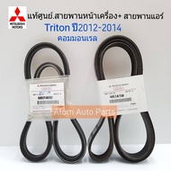 แท้เบิกศูนย์ สายพานแอร์+สายพานหน้าเครื่อง TRITON คอมมอนเรลPajero Sport ดีเซล ปี2012-2014 รุ่น VG TUR