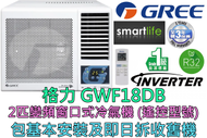 格力 - (包基本安裝) GWF18DB 2匹 變頻淨冷窗口式冷氣機 (遙控型號)