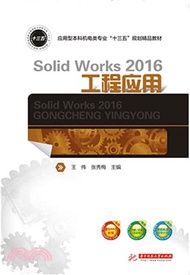 SolidWorks 2016工程應用（簡體書）