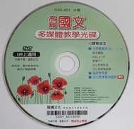 龍騰版高職國文：多媒體教學光碟  國文第一、三、五冊 (109學年上學期版本)
