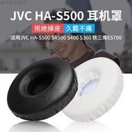 【立減20】適用于鐵三角ES700耳機套JVC HA-S500耳機罩SR500耳套S400耳墊S360耳罩海綿套保護套皮