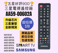 AA59-00602A 三星香港電視機遙控器 Samsung Smart TV Dedicated Remote Control 100% New