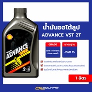 เซลล์ แท้ ต้องที่ออยสแควร์_น้ำมันออโต้ลูป เชลล์ แอ๊ดวานซ์ วีเอสเอ๊กซ์ 2T ขนาด 1 ลิตร Shell Advance V