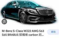 法克斯 benz W222 S63 Amg專用碳纖維前後下巴另有風刀