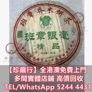 収  2006年興海茶廠野生班章銀毫精品  普洱茶葉，茶餅，茶磚，生茶，陳年老茶，雲南七子餅茶，大益七子餅茶，班章喬木生態餅茶，勐海七子餅茶，大益茶，下關沱茶，中茶牌，今大福，老班章，易武正山野生茶，