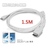 新款 MHL (11pin) to HDMI 轉接線 1.5公尺 Micro USB 轉 HDMI 支援1080p 三星 Galaxy S3 i9300 Note2 專用  1.5米 1.5m