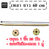 DCEE SHOP เพลาโกคาร์ท เพลาหลัง เพลารถดริฟท์ สำหรับล้อโกคาร์ท ล้อดริฟ  สามล้อดริฟท์ สี่ล้อดริฟท์เพลา 1 นิ้ว ยาว 65 cm