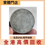 光緒元寶 銀元 銀幣